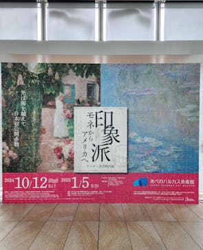 あべのハルカス美術館に投稿された画像（2024/10/16）