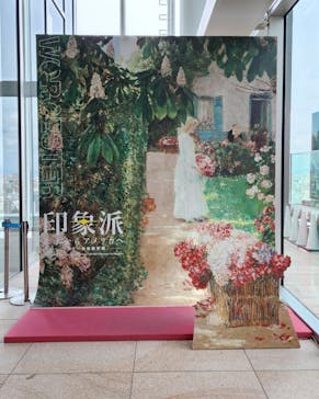 あべのハルカス美術館に投稿された画像（2024/10/16）