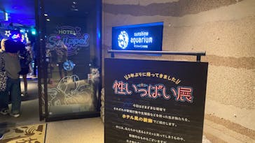 サンシャイン水族館に投稿された画像（2024/10/17）