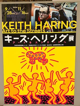 キース・ヘリング展　アートをストリートへ　名古屋会場に投稿された画像（2024/10/17）