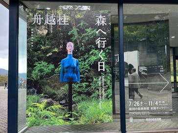 彫刻の森美術館に投稿された画像（2024/10/17）