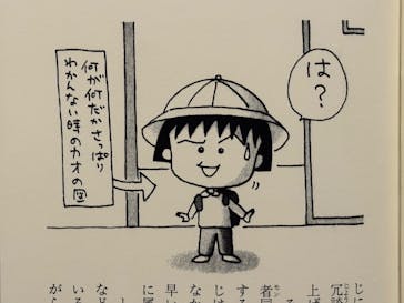 さくらももこ展　@森アーツセンターギャラリーに投稿された画像（2024/10/17）