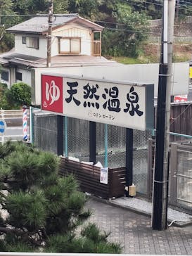 天然温泉 ロテン・ガーデンに投稿された画像（2024/10/17）