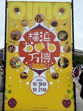 横浜おいも万博に投稿された画像（2024/10/18）