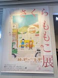 さくらももこ展　@森アーツセンターギャラリーに投稿された画像（2024/10/18）