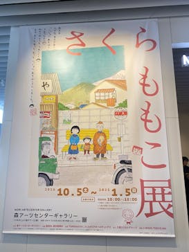 さくらももこ展　@森アーツセンターギャラリーに投稿された画像（2024/10/18）