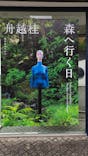 彫刻の森美術館に投稿された画像（2024/10/18）