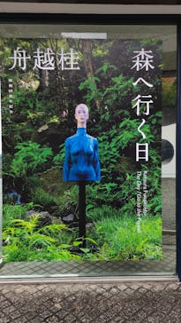 彫刻の森美術館に投稿された画像（2024/10/18）