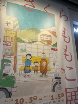 さくらももこ展　@森アーツセンターギャラリーに投稿された画像（2024/10/18）