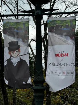 博物館 明治村に投稿された画像（2024/10/19）