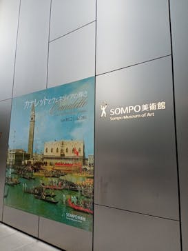 カナレットとヴェネツィアの輝き（SOMPO美術館）に投稿された画像（2024/10/19）