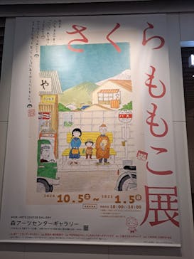 さくらももこ展　@森アーツセンターギャラリーに投稿された画像（2024/10/19）