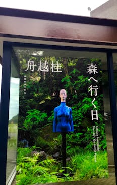 彫刻の森美術館に投稿された画像（2024/10/20）