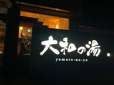 成田の命泉　大和の湯に投稿された画像（2024/10/21）