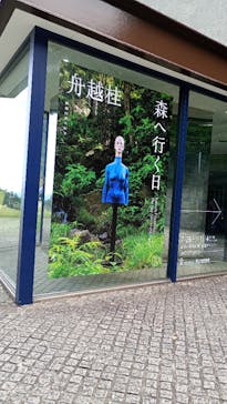 彫刻の森美術館に投稿された画像（2024/10/21）