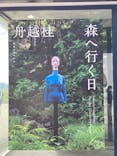 彫刻の森美術館に投稿された画像（2024/10/22）