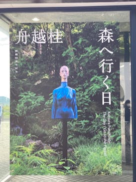 彫刻の森美術館に投稿された画像（2024/10/22）