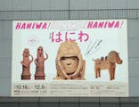 挂甲の武人 国宝指定50周年記念 特別展「はにわ」@東京国立博物館 平成館に投稿された画像（2024/10/23）