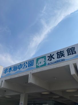串本海中公園水族館に投稿された画像（2024/10/24）