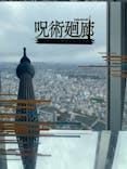 東京スカイツリーに投稿された画像（2024/10/24）