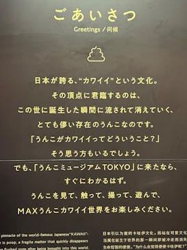うんこミュージアム TOKYOに投稿された画像（2024/10/24）