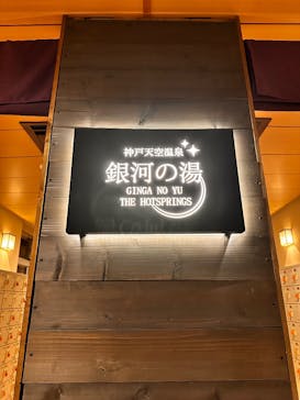 神戸天空温泉 銀河の湯（みのたにグリーンスポーツホテル）に投稿された画像（2024/10/24）