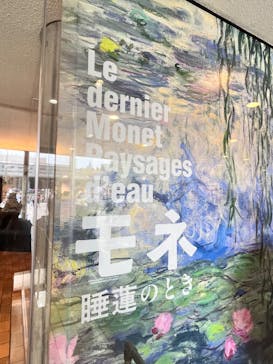 モネ 睡蓮のとき（国立西洋美術館）に投稿された画像（2024/10/25）