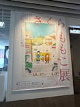 さくらももこ展　@森アーツセンターギャラリーに投稿された画像（2024/10/26）