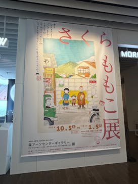 さくらももこ展　@森アーツセンターギャラリーに投稿された画像（2024/10/26）