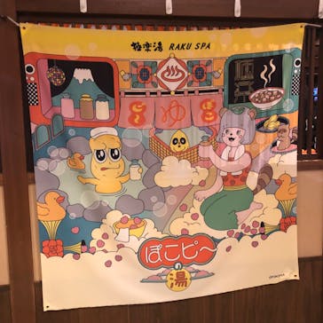 極楽湯 千葉稲毛店に投稿された画像（2024/10/26）