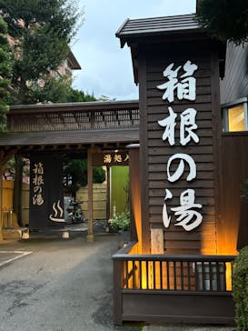 箱根の湯に投稿された画像（2024/10/26）
