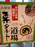 ハタダ　できたてお菓子館に投稿された画像（2024/10/26）