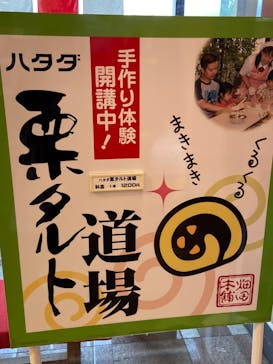 ハタダ　できたてお菓子館に投稿された画像（2024/10/26）