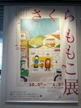 さくらももこ展　@森アーツセンターギャラリーに投稿された画像（2024/10/27）
