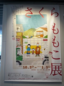 さくらももこ展　@森アーツセンターギャラリーに投稿された画像（2024/10/26）