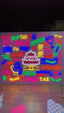 うんこミュージアム TOKYOに投稿された画像（2024/8/19）