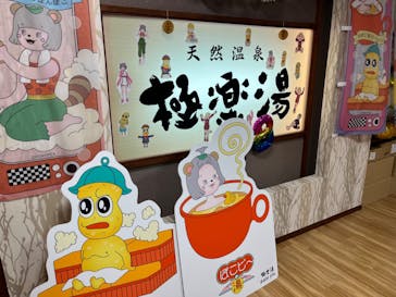 極楽湯 多摩センター店に投稿された画像（2024/10/25）