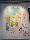 さくらももこ展　@森アーツセンターギャラリーに投稿された画像（2024/10/27）