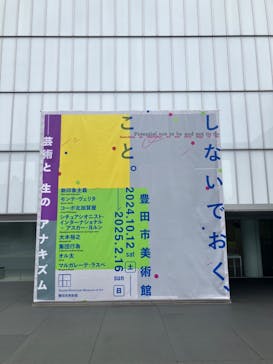 豊田市美術館に投稿された画像（2024/10/27）