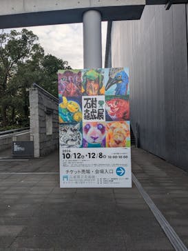 石村嘉成展に投稿された画像（2024/10/27）