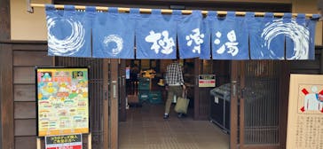 極楽湯 千葉稲毛店に投稿された画像（2024/10/27）