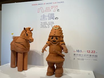 ハニワと土偶の近代（東京国立近代美術館）に投稿された画像（2024/10/27）