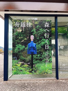 彫刻の森美術館に投稿された画像（2024/10/27）