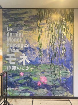 モネ 睡蓮のとき（国立西洋美術館）に投稿された画像（2024/10/27）