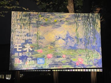 モネ 睡蓮のとき（国立西洋美術館）に投稿された画像（2024/10/27）