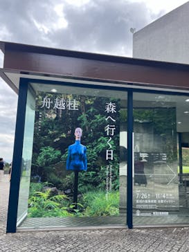 彫刻の森美術館に投稿された画像（2024/10/28）