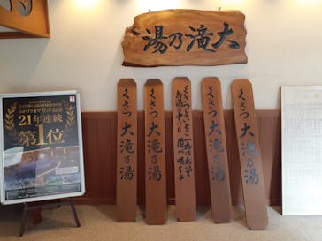 大滝乃湯に投稿された画像（2024/10/28）