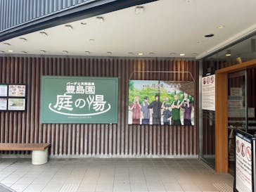 豊島園 庭の湯に投稿された画像（2024/10/28）