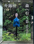 彫刻の森美術館に投稿された画像（2024/10/28）