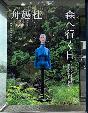 彫刻の森美術館に投稿された画像（2024/10/28）